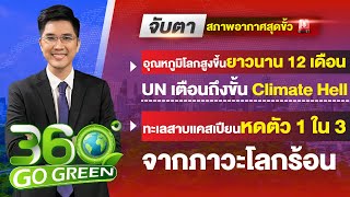 จับตา..สภาพอากาศสุดขั้วเล่นงานโลก 7 มิถุนายน 2567 I 360 องศา Go Green EP.101