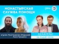 Монастырская служба помощи / Делатели