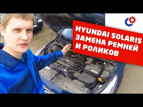 Hyundai Solaris замена ремней и роликов