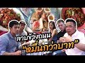 ลาบข้างถนน อีสาน Hiso หมื่นกว่าบาท [คนหัวครัว] EP.70