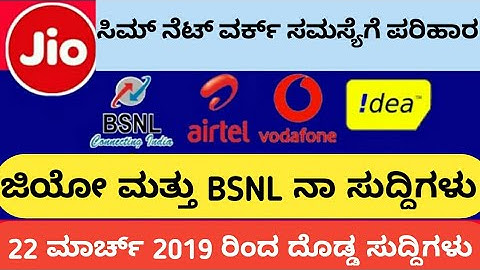 ಸಿಮ್ ನೆಟ್ ವರ್ಕ್ ಸಮಸ್ಯೆಗೆ ಪರಿಹಾರ | Jio, Airtel, BSNL, Idea & Vodafone New Updates March 2019