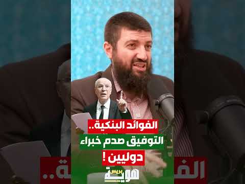 الفوائد البنكية التوفيق صدم خبراء دوليين