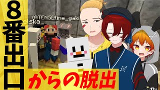 マイクラで再現された8番出口が凄すぎる！8番出口からの脱出アスレやってみた - マインクラフト