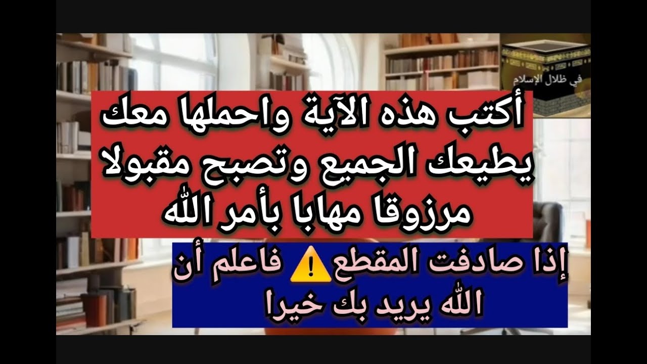 أكتب هذه الآية في ورقة واحملها معك في محفظتك تصبح مقبولا مرزوقا مهابا  يطيعك الجميع بإذن الله