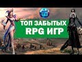 Топ Старых но Крутых RPG игр | Забытые RPG для слабых PC