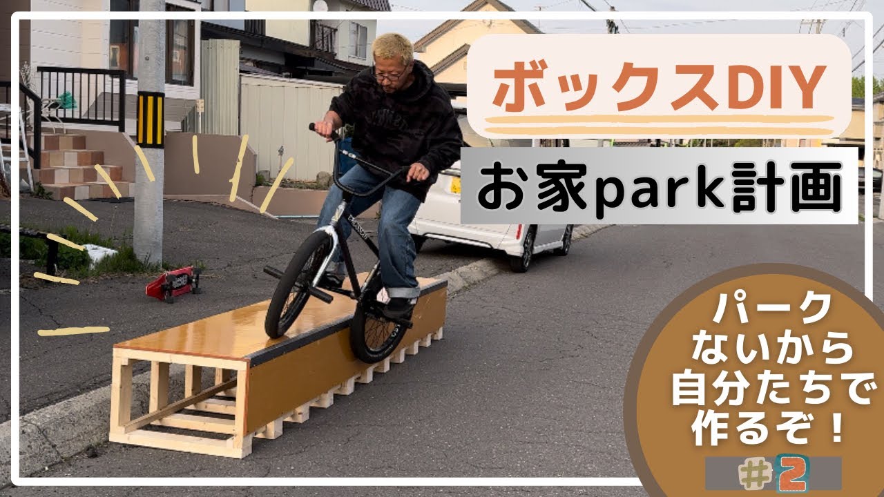 BMX】パークないから😫お家park計画#2🤘【DIY】 - YouTube