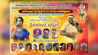 பணக்கரை ஸ்ரீபதினெட்டாம்படி கருப்பர் மாசி மகா சிவராத்திரி , கலைவாணி கலைகுழு இன்னிசை நிகழ்ச்சி