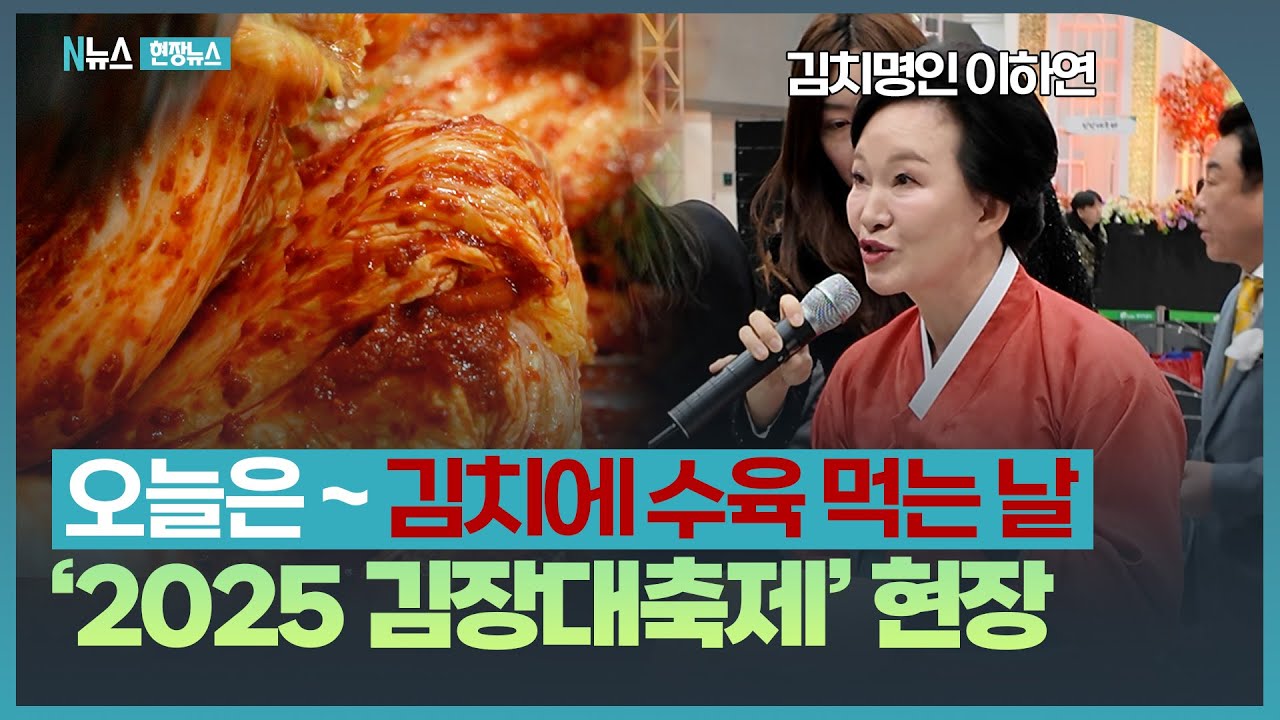 김치의 날… ‘2025 대한민국 김장대축제’ 현장