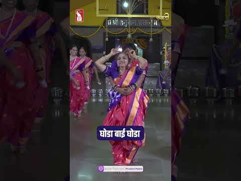 Ghoda Bai Ghoda | Fugadi | Chavath | Ganesh Chaturthi | Prudent | Shorts