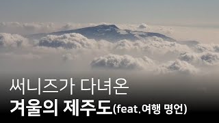 써니즈가 다녀온 겨울의 제주도 (feat.여행 명언)