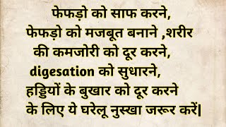 फेफड़ो को साफ करने, मजबूत बनाने ,शरीर की कमजोरी को दूर करने के लिए ये घरेलू नुस्खा जरूर अपनाये |