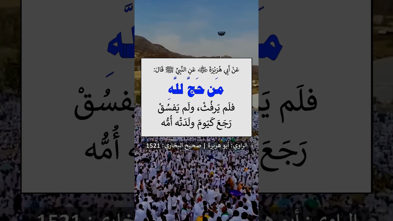 مَن حَجَّ للَّهِ فلَم يَرفُثْ، ولَم يَفسُقْ، رَجَعَ كَيَومَ ولَدَتْه أُمُّه - الشيخ عبد الرزاق البدر