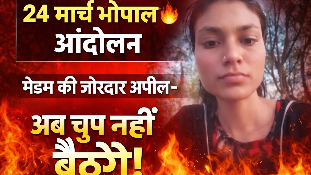 “24 मार्च भोपाल आंदोलन  #mpnews #mptet #varg3 #varg2 @SUCCESSadda05 