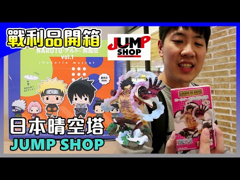 戰利品開箱│日本東京晴空塔 JUMP SHOP，海賊王蛋糕島盒玩 4檔魯夫，MH 新系列 chokorin mascot 火影忍者疾風傳公仔。【馬夫馬妻】