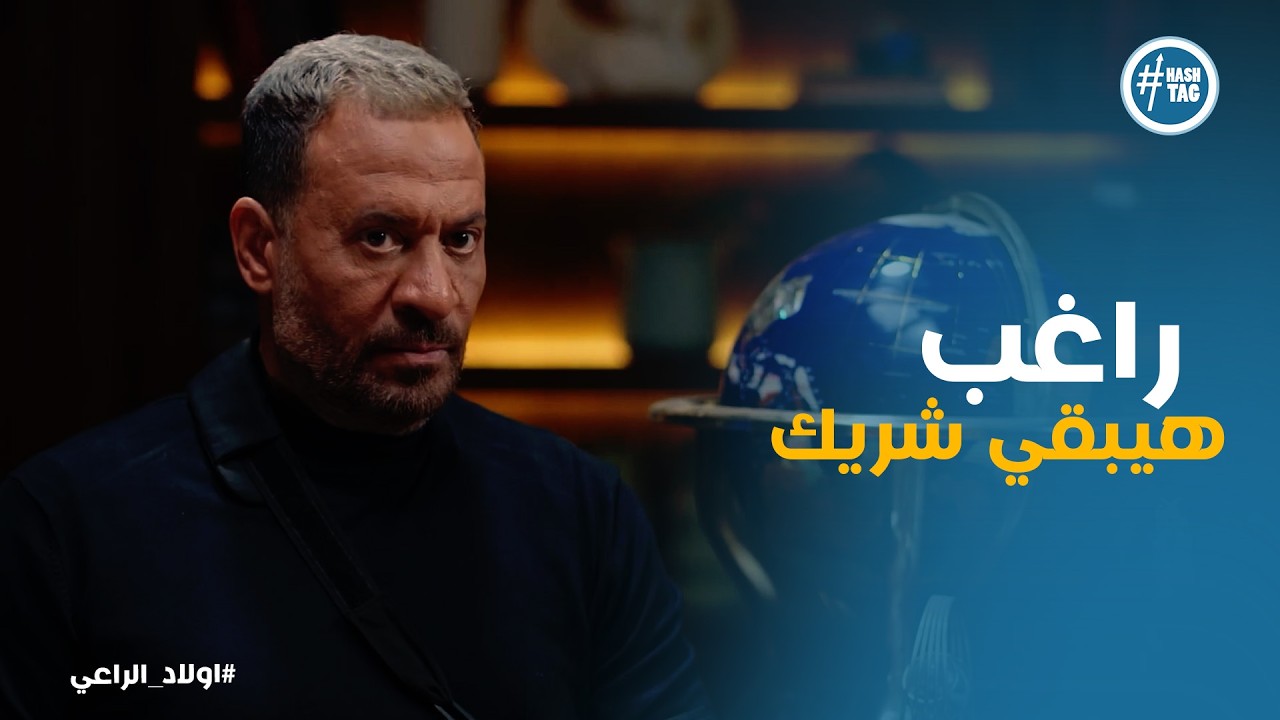 اولاد الراعي | موسي قرر ان راغب هيبقي شريك معاهم ورد فعل نديم