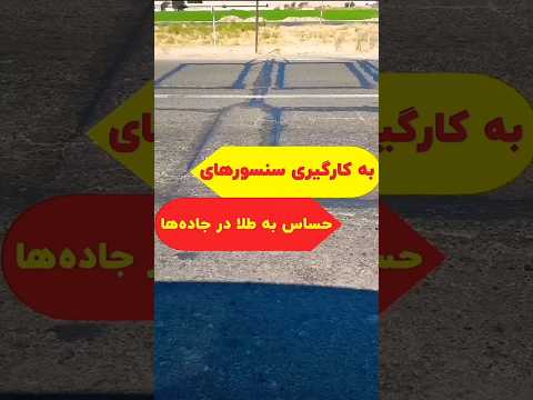 گذاشتن سنسور های حساس و دوربین های حرارتی طلایاب در جاده ها به نظرتون این ماجرا صحت داره