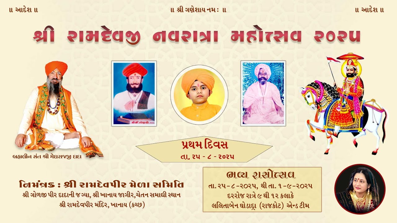DAY 01 શ્રી રામદેવ નવરાત્રા ઉત્સવ 2025 પ્રસંગે ભવ્ય રાસોત્સવ , કલાકાર શ્રી લલીતાબેન ઘોડાદરા એન્ડ ટીમ