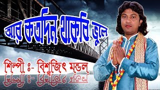 Ar Katodin Thakbe Bhule || আর কত দিন থাকবি ভুলে || biswajit mondal || bm music
