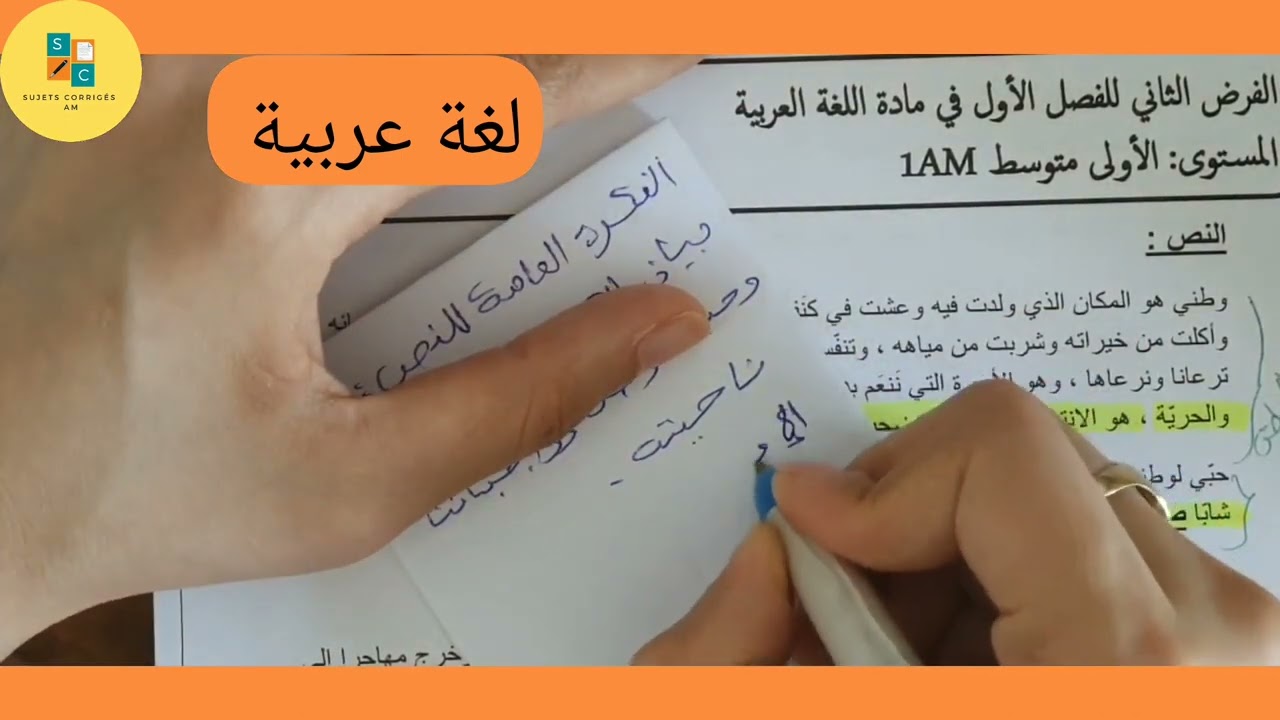 فرض الفصل الأول لغة عربية سنة أولى متوسط.