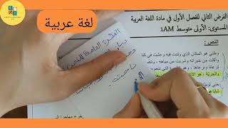 فرض الفصل الأول لغة عربية سنة أولى متوسط.