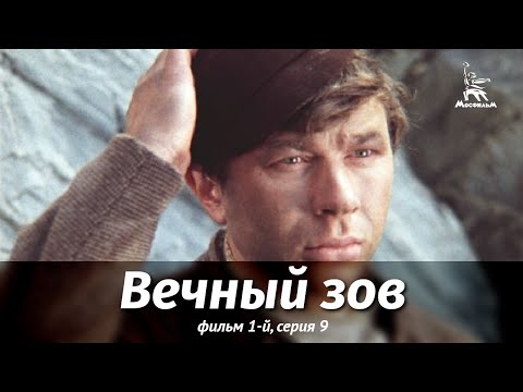 Вечный зов. Фильм 1-й. Серия 9 (драма, реж. В. Усков, В. Краснопольский, 1975 г.)