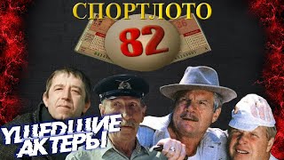 КАК УХОДИЛИ, И ГДЕ ПОКОЯТСЯ АКТЕРЫ ФИЛЬМА "СПОРТЛОТО 82"