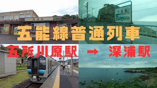 （乗車記）JR五能線 五所川原駅 → 深浦駅・ゆっくり走行する普通列車で日本海の景色を堪能！
