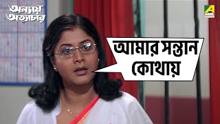 আমার সন্তান কোথায় | Annaya Attayachar | Movie Scene | Prosenjit | Rachana Banerjee | Jisshu