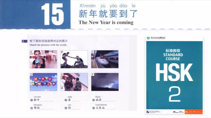 hsk 2 lesson 15 audio and English translation |新年就要到了 | The New Year is coming - DayDayNews