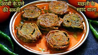 अरबी के पत्ते की सब्जी एक बार खाईये मछली का स्वाद भूल जायेंगे आप Arbi Ke Patte Ki Sabji-Patod Recipe