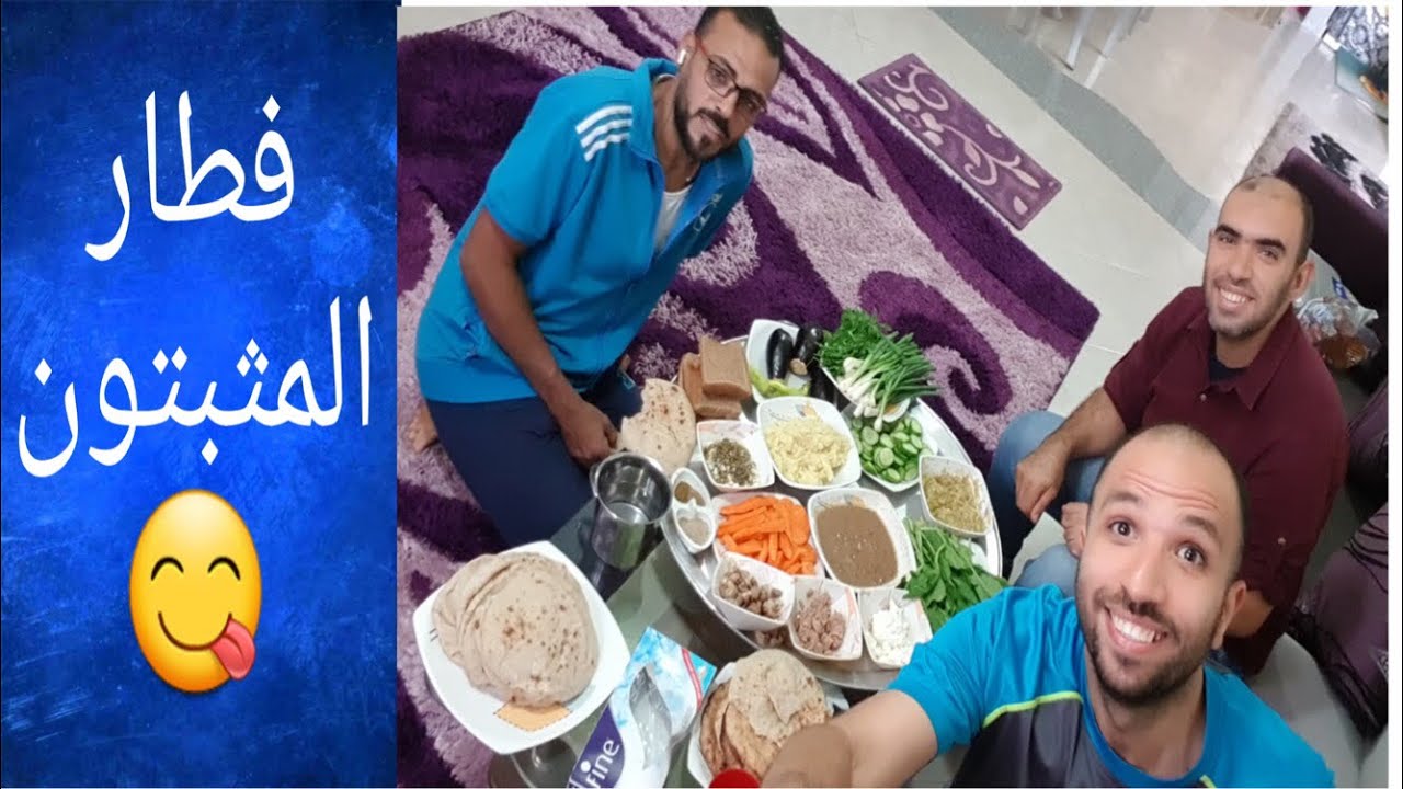 فطارنا الجميل واللذيذ بعد التثبيت