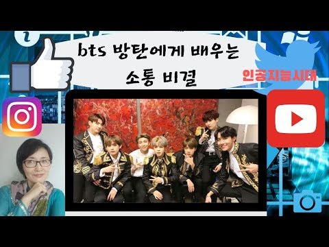 bts 방탄에게 배우는 소통 비결