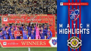 YBCルヴァンカップ 決勝 柏レイソル戦 - YouTube