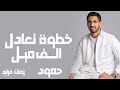 جديد اجمل اغاني حمود الخضر جديد 2024 خطوه تعادل الف ميل اغاني جديد وحصري 2024 