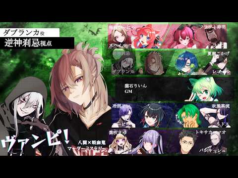 【マダミス】†ヴァンピ！ PC3：ダブランカ支店†【逆神刹忌/VTuber】