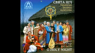 Церковний хор &quot;Видубичі&quot; - Свята ніч [Українські різдвяні піснеспіви]  (1996) Christmas [FULL ALBUM]