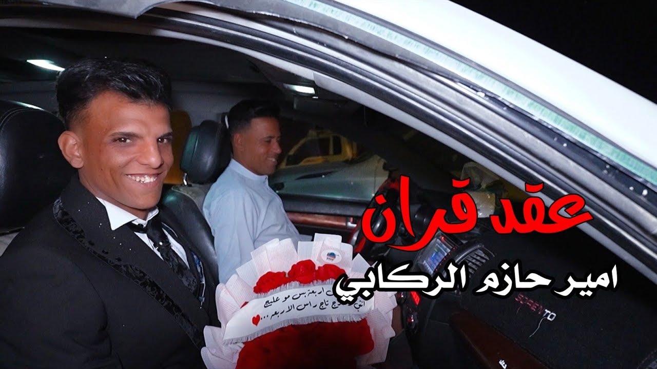 عقد قران|امير حازم الركابي|كربلاء-عين التمر 💍🔥