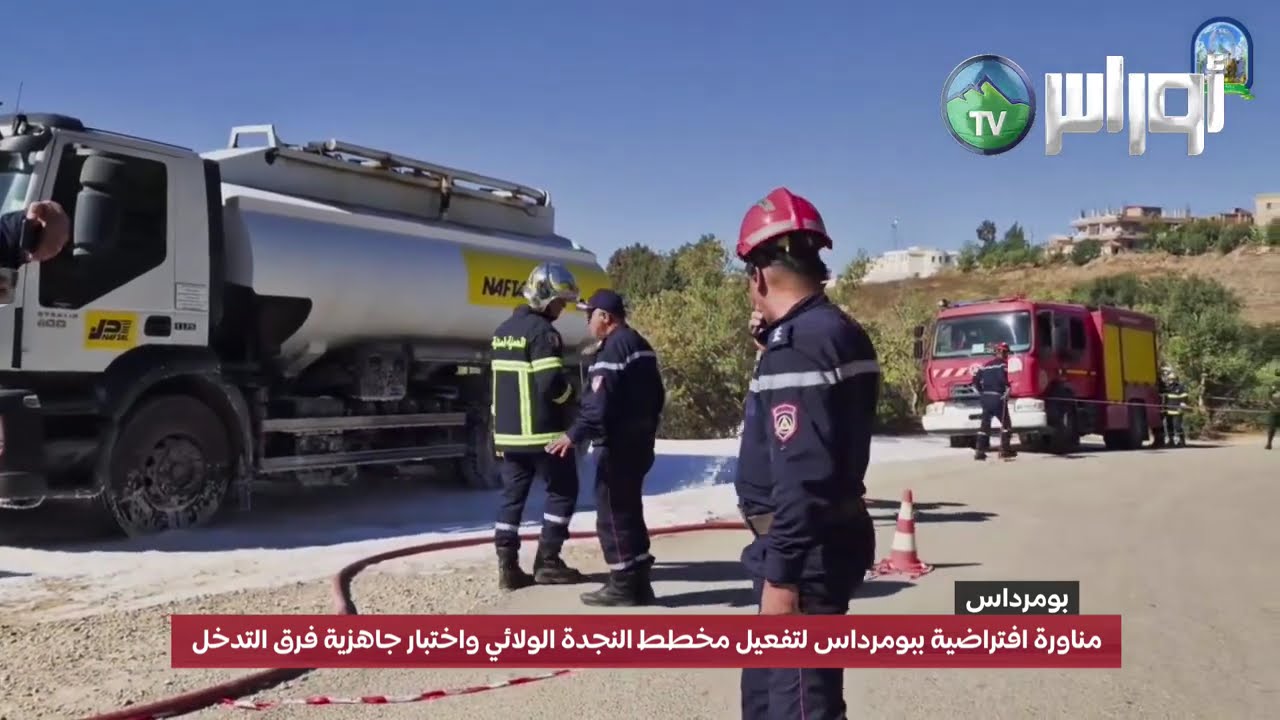 #بومرداس مناورة افتراضية ببومرداس لتفعيل مخطط النجدة الولائي واختبار جاهزية فرق التدخل