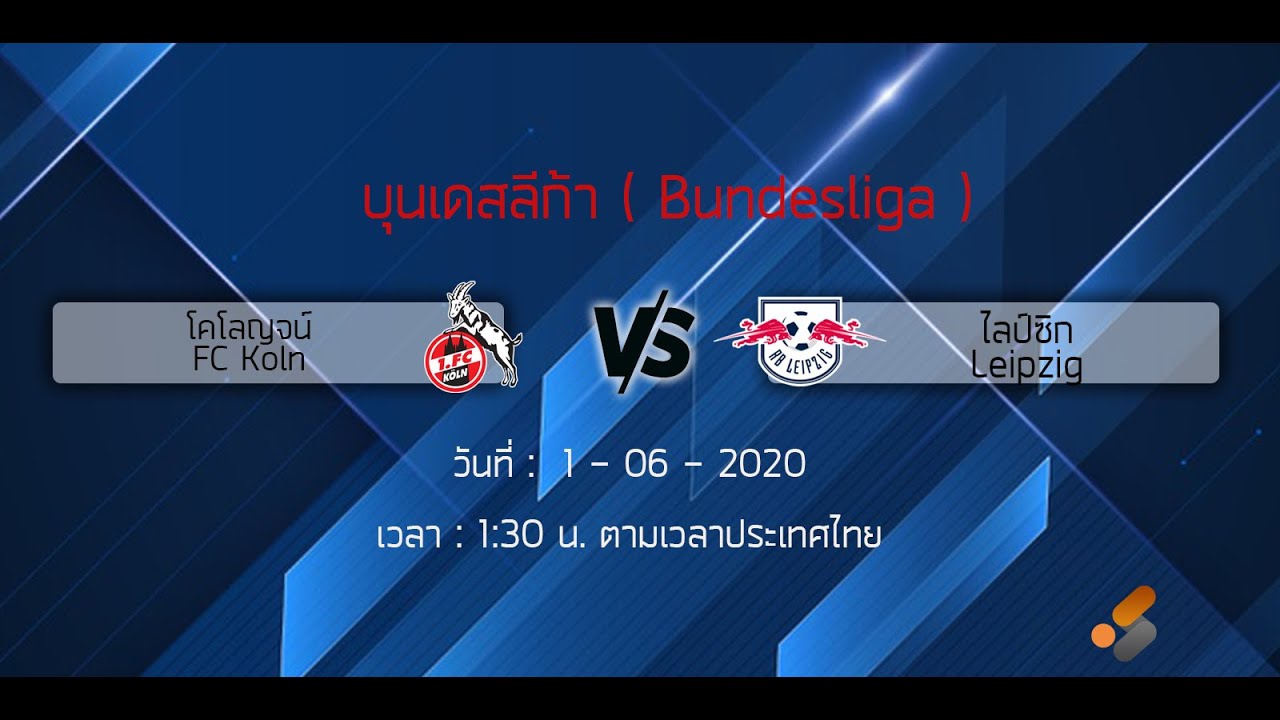ทีเด็ดบอลเดี่ยว โคโลญจน์ VS ไลป์ซิก วันที่ 01/6/63 ...