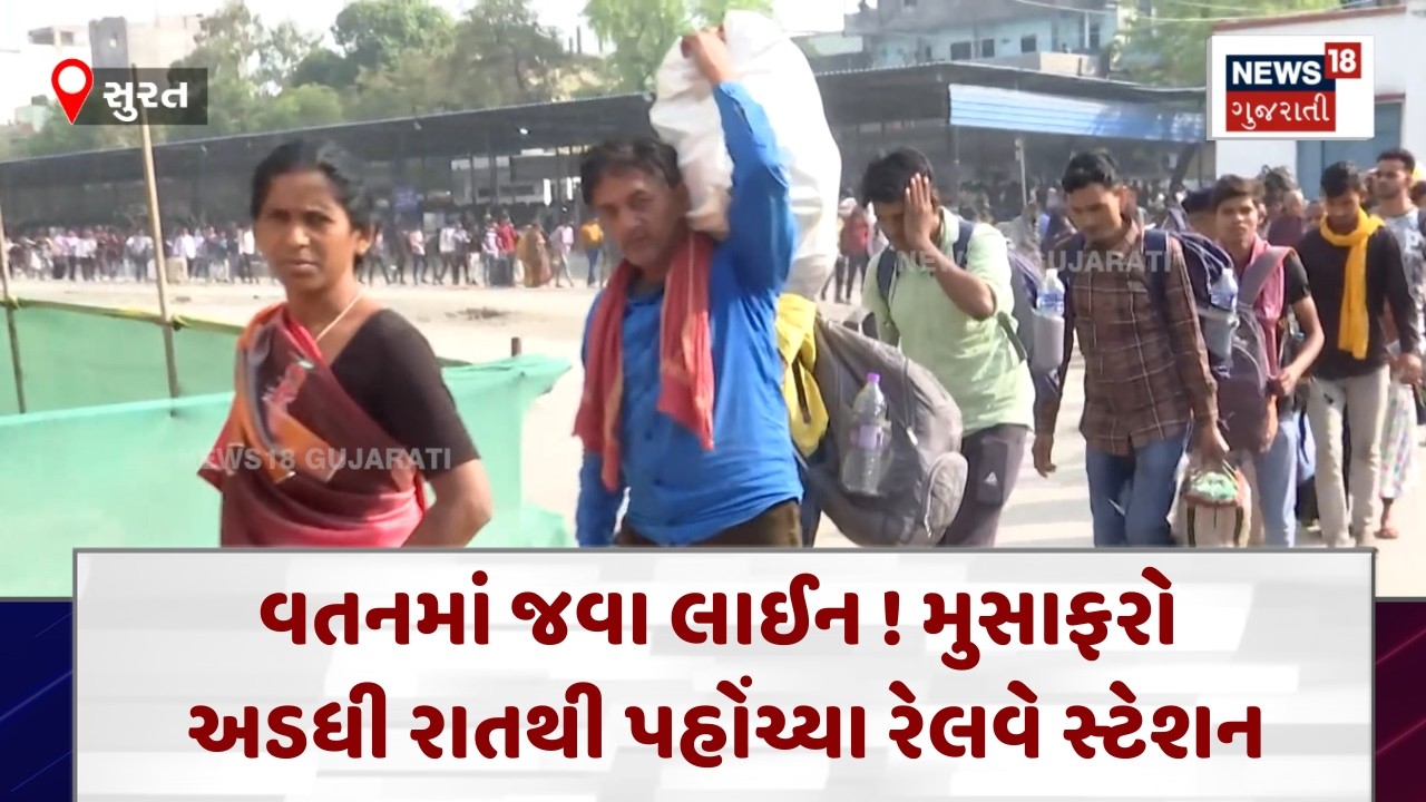 Surat Railway Station | વતનમાં જવા લાઈન ! મુસાફરો અડધી રાતથી પહોંચ્યા રેલવે સ્ટેશન | News18 | N18V