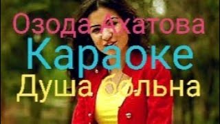 Озода Ахатова душа больна КАРАОКЕ Ozoda Akhatova dusha bolan KARAOKE