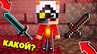 ВЫБЕРИ ПРАВИЛЬНЫЙ *МЕЧ БОГА* ЧТОБЫ ВЫЖИТЬ! Murder Mystery НА СЕРВЕРЕ Hypixel!