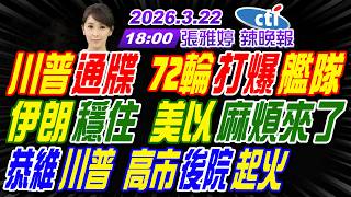 【🔴LIVE直播中】#介文汲#帥化民#張延廷! 川普通牒 72輪打爆艦隊! 伊朗穩住 美以麻煩來了! 恭維川普 高市後院起火! | 張雅婷辣晚報20260322完整版@中天新聞CtiNews