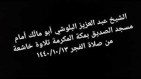 الشيخ عبد العزيز البلوشي أبو مالَك أمام مسجد الصديق بمكة المكرمة تلاوة تريح النفوس عطر مسامعك
