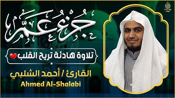 جزء عم كامل تلاوة خاشعة - تلاوة طيبة تريح القلب والعقل القارئ أحمد الشلبي Juz 30