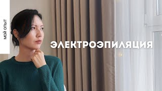 ЭЛЕКТРОЭПИЛЯЦИЯ | МОЙ ОПЫТ | ПЛЮСЫ И МИНУСЫ | УДАЛЕНИЕ ВОЛОС | ОТЗЫВ 2024