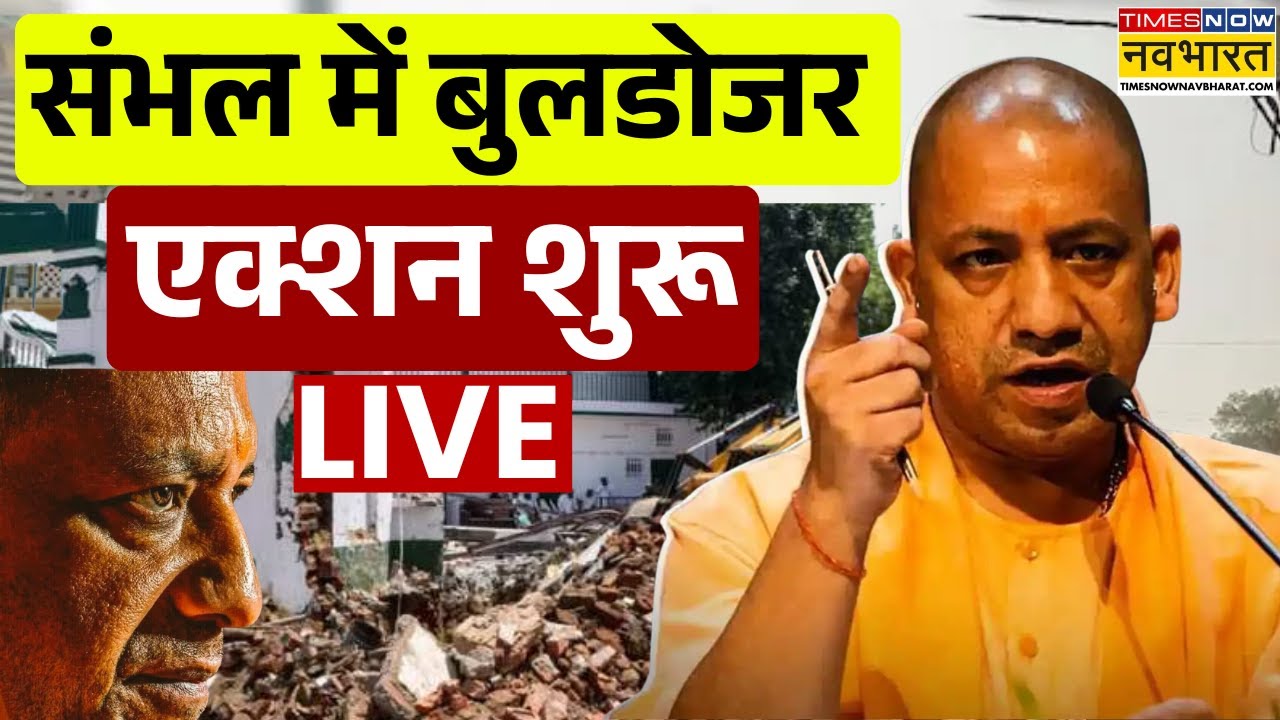Sambhal News Live : संभल में अवैध मदरसे पर चला बुलडोजर लाइव ! | CM Yogi | Illegal Madrasa