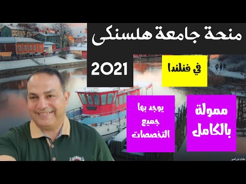 حصري ا منحة جامعة هلسنكي في فنلندا 2021 ممولة بالكامل لجميع الطلاب بدون سن محدد يوجد بها كل التخصصات