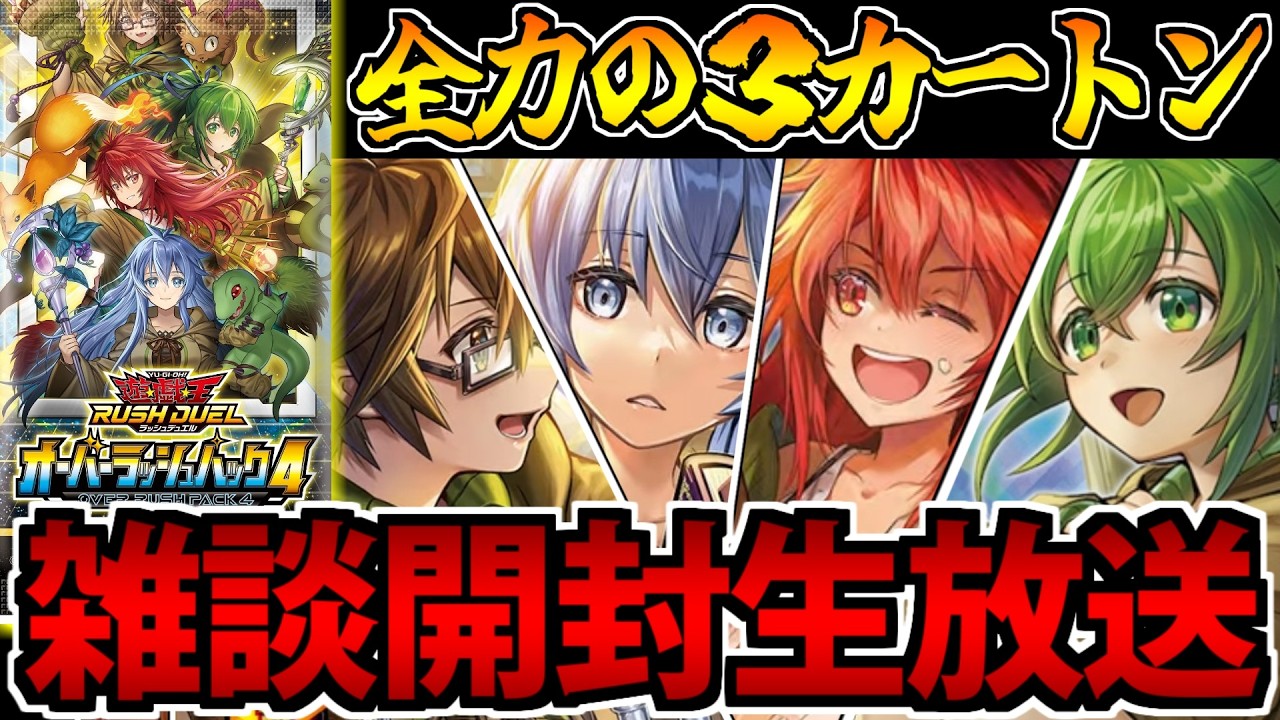遊戯王　オーバーラッシュ4　3カートンまとめ買い 最推し】ウィンちゃん全力の3カートン!! オーバーラッシュ4開封生放送