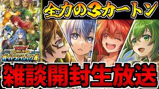 最推し】ウィンちゃん全力の3カートン!! オーバーラッシュ4開封生放送